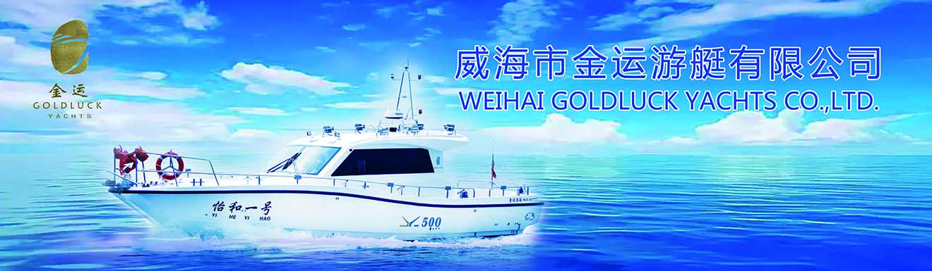 威海金运游艇有限公司
